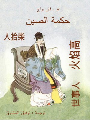 cover image of حكمة الصين